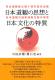 日本道観 設立40周年記念出版 日本道観の思想と日本文化の特質 日本道観 設立40周年記念出版 日本道観の思想と日本文化の特質