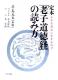 定本「老子道徳経」の読み方 定本「老子道徳経」の読み方