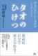 タオのひけつ <人気No.1> タオのひけつ <人気No.1>