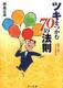 ツキをつかむ70の法則 ツキをつかむ70の法則