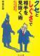クセとしぐさで相手を見抜く術 クセとしぐさで相手を見抜く術