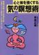 心と体を強くする気の瞑想術 心と体を強くする気の瞑想術
