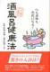 マンガで読む酒風呂健康法 マンガで読む酒風呂健康法