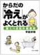からだの「冷え」がよくとれる 驚くべき気の健康術 からだの「冷え」がよくとれる 驚くべき気の健康術