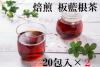 焙煎 板藍根茶(20包)2袋 送料込み 焙煎 板藍根茶(20包)2袋 送料込み
