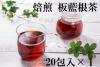 焙煎 板藍根茶(20包)1袋 送料込み 焙煎 板藍根茶(20包)1袋 送料込み