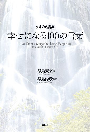 タオの名言集 幸せになる１００の言葉 早島bookshop メンバーズサイト 早島bookshopでは 早島先生の著書 道家道学院の特別商品が購入できます