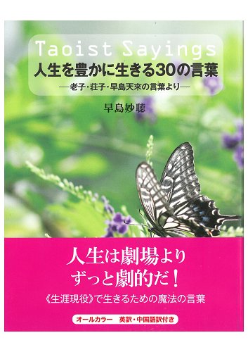 Taoist Saying 人生を豊かに生きる３０の言葉 早島bookshop メンバーズサイト 早島bookshopでは 早島先生の著書 道家道学院の特別商品が購入できます