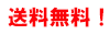 配送料無料 配送料無料
